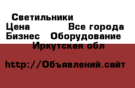 Светильники Lival Pony › Цена ­ 1 000 - Все города Бизнес » Оборудование   . Иркутская обл.